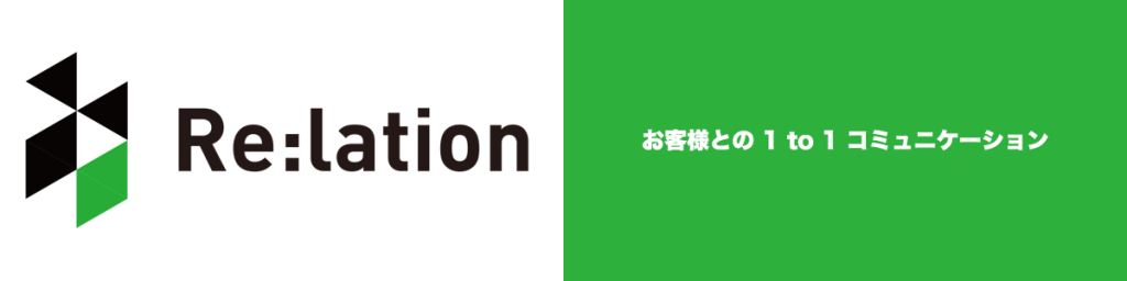 Re:lation（リレーション）